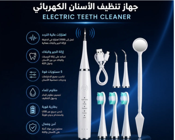 جهاز العناية الشامل للأسنان الاوتوماتيكي