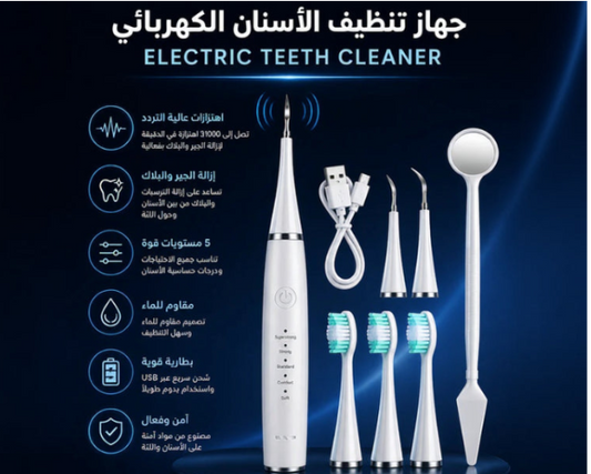 جهاز العناية الشامل للأسنان الاوتوماتيكي
